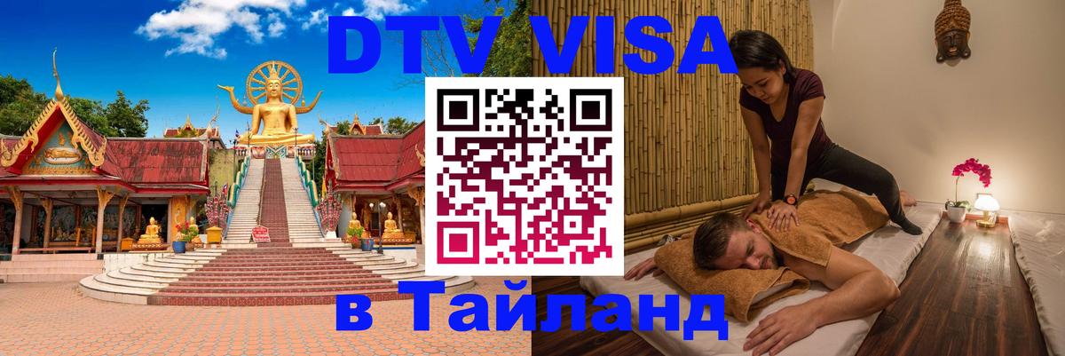 DTV Виза в Тайланд для россиян 