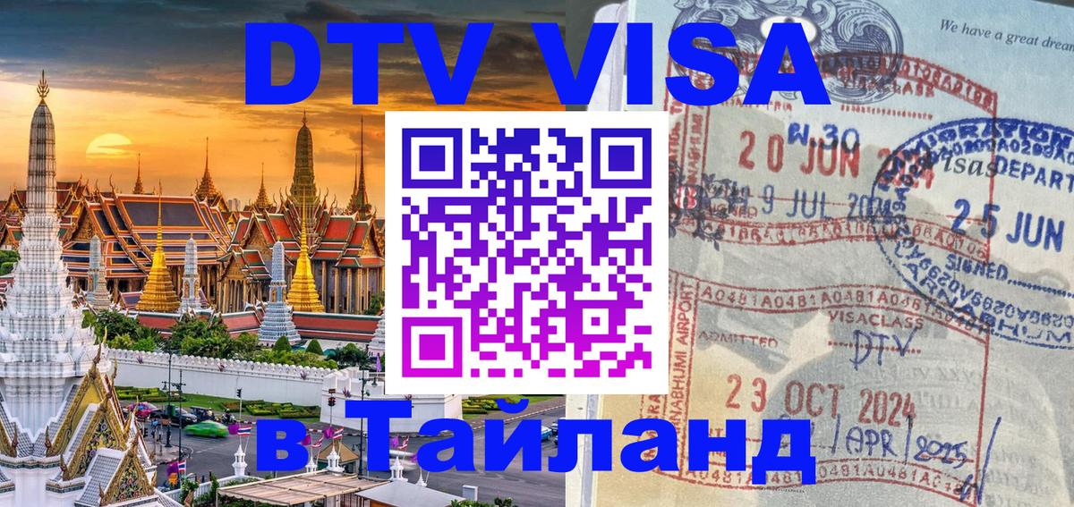 DTV Visa Тайланд купить 